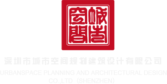 村妓网站深圳市城市空间规划建筑设计有限公司